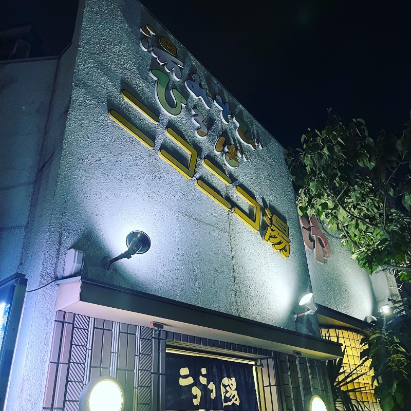 亀湯戸さんの湯あそびひろば ニコニコ湯のサ活写真