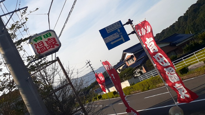 けいこさんのヌルヌル有田温泉のサ活写真