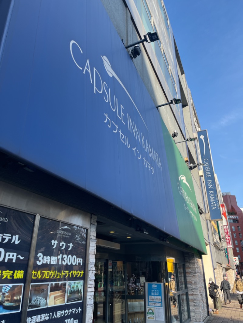 じゅんじゅん🈂️活さんのガーデンサウナ蒲田 (カプセルイン蒲田)のサ活写真