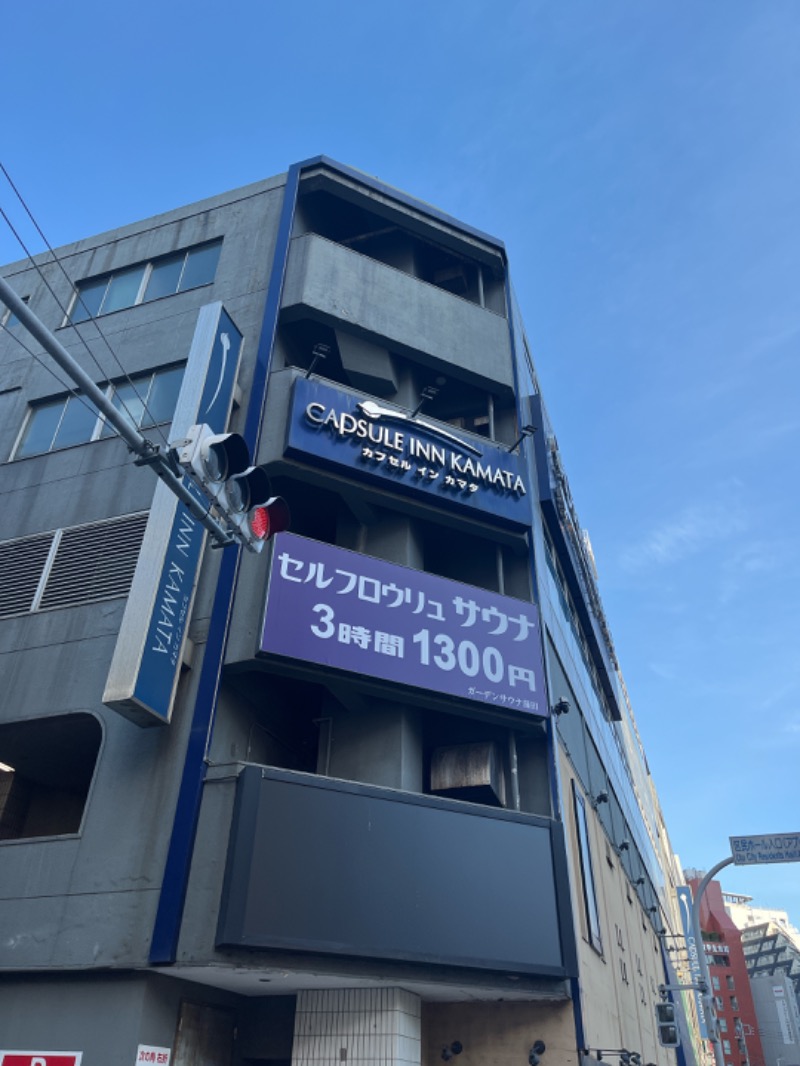 じゅんじゅん🈂️活さんのガーデンサウナ蒲田 (カプセルイン蒲田)のサ活写真