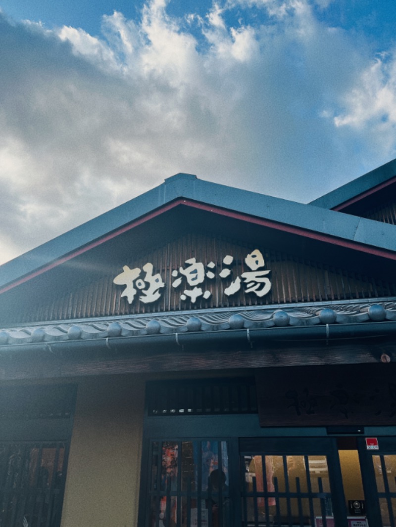 じゅんじゅん🈂️活さんの極楽湯 横浜芹が谷店のサ活写真