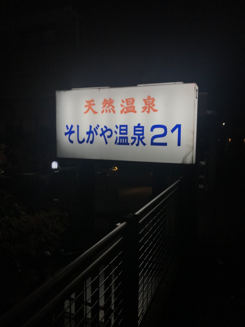 naさんのそしがや温泉21のサ活写真