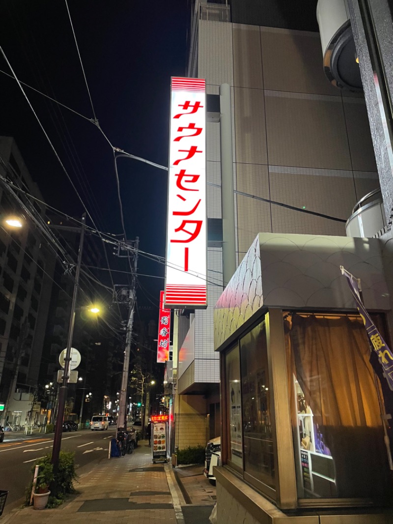 kodyさんのサウナセンター鶯谷本店のサ活写真