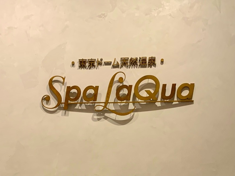 あまかつ_37さんの東京ドーム天然温泉 Spa LaQua(スパ ラクーア)のサ活写真