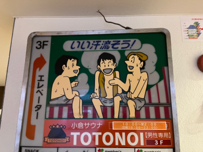 サウナルミーさんの小倉サウナ TOTONOI (ととのい)のサ活写真