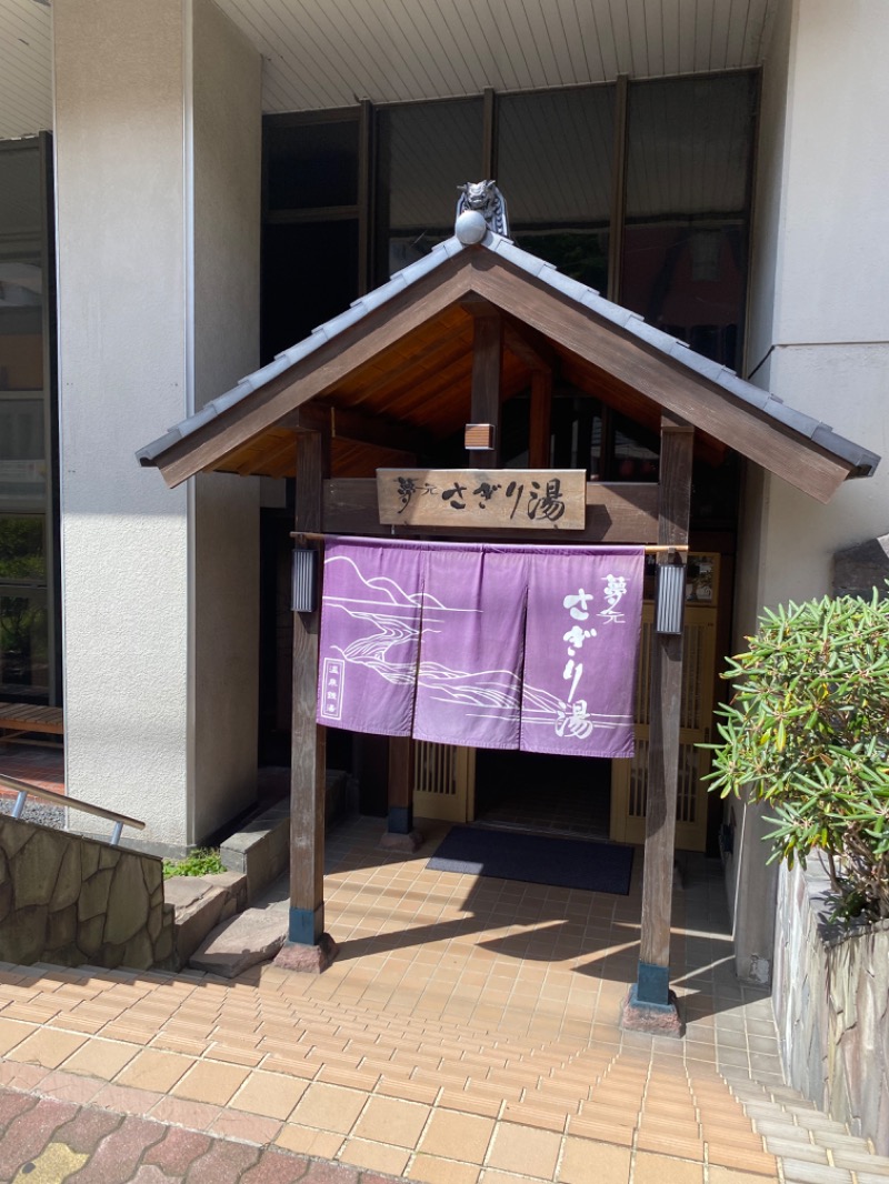 サウナスパゲッティさんの温泉銭湯 夢元(ゆもと) さぎり湯のサ活写真