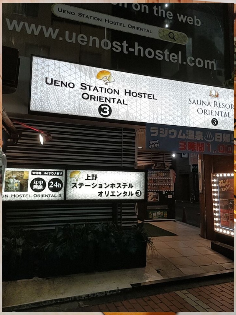 サコツさんの上野ステーションホステル オリエンタル3のサ活写真