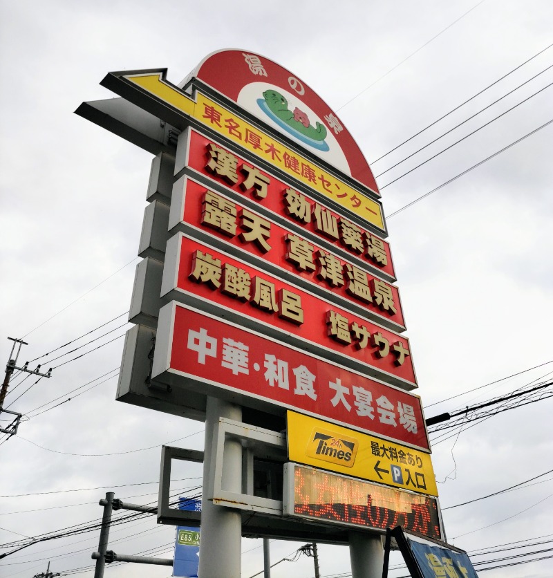 サコツさんの湯の泉 東名厚木健康センターのサ活写真