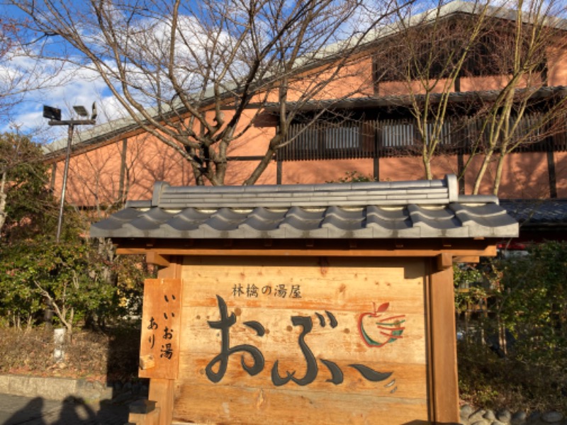 ナチュラルキラー細胞さんの林檎の湯屋 おぶ～のサ活写真