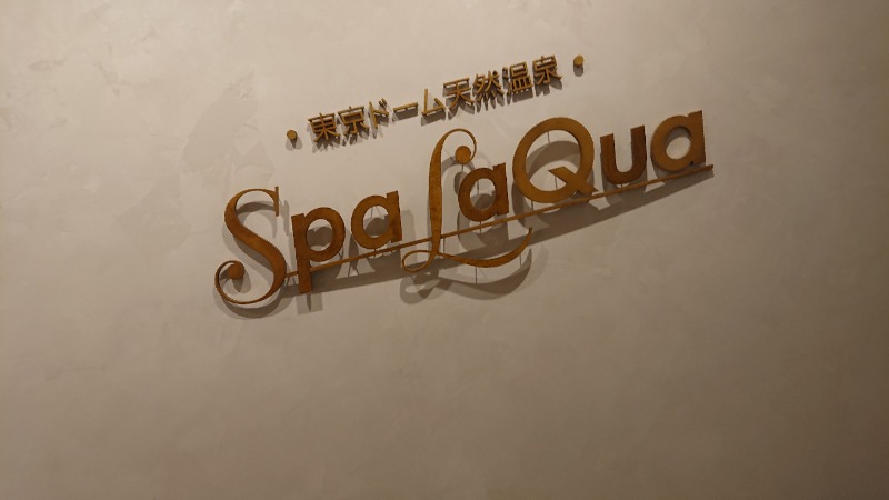 クーマイオニーさんの東京ドーム天然温泉 Spa LaQua(スパ ラクーア)のサ活写真