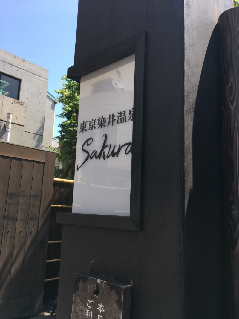 tmmさんの東京染井温泉 SAKURAのサ活写真