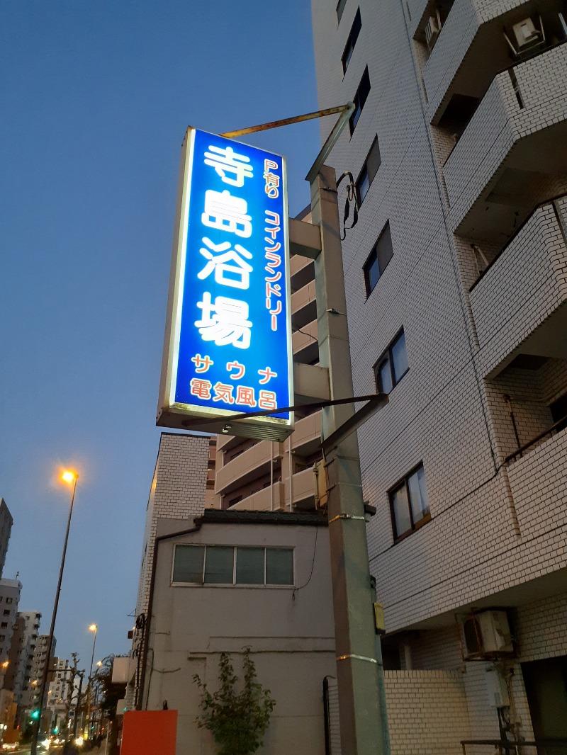 さすらいの桃太郎さんの寺島浴場のサ活写真