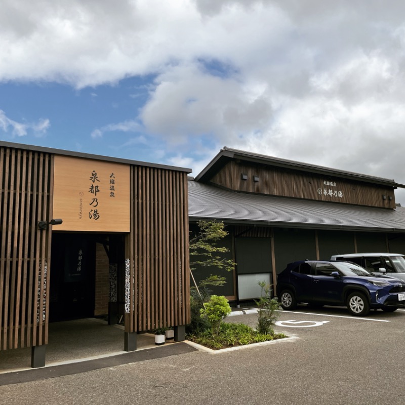 福岡サウナ迷子♨️ととのいちゃんさんの武雄温泉 泉都乃湯(セントラルホテル伊万里)のサ活写真