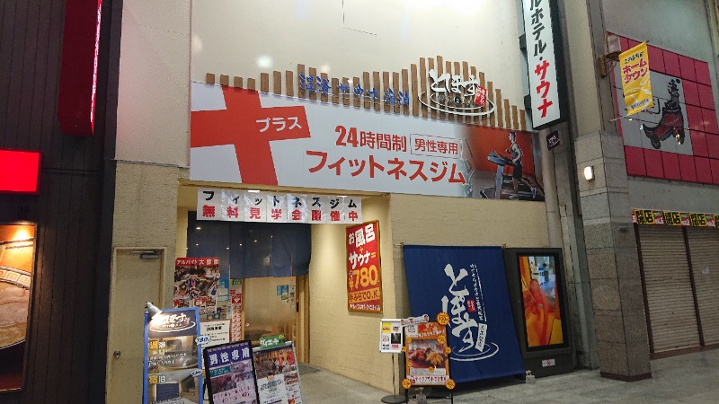 Hiroさんの駅前人工温泉 とぽす 仙台駅西口のサ活写真
