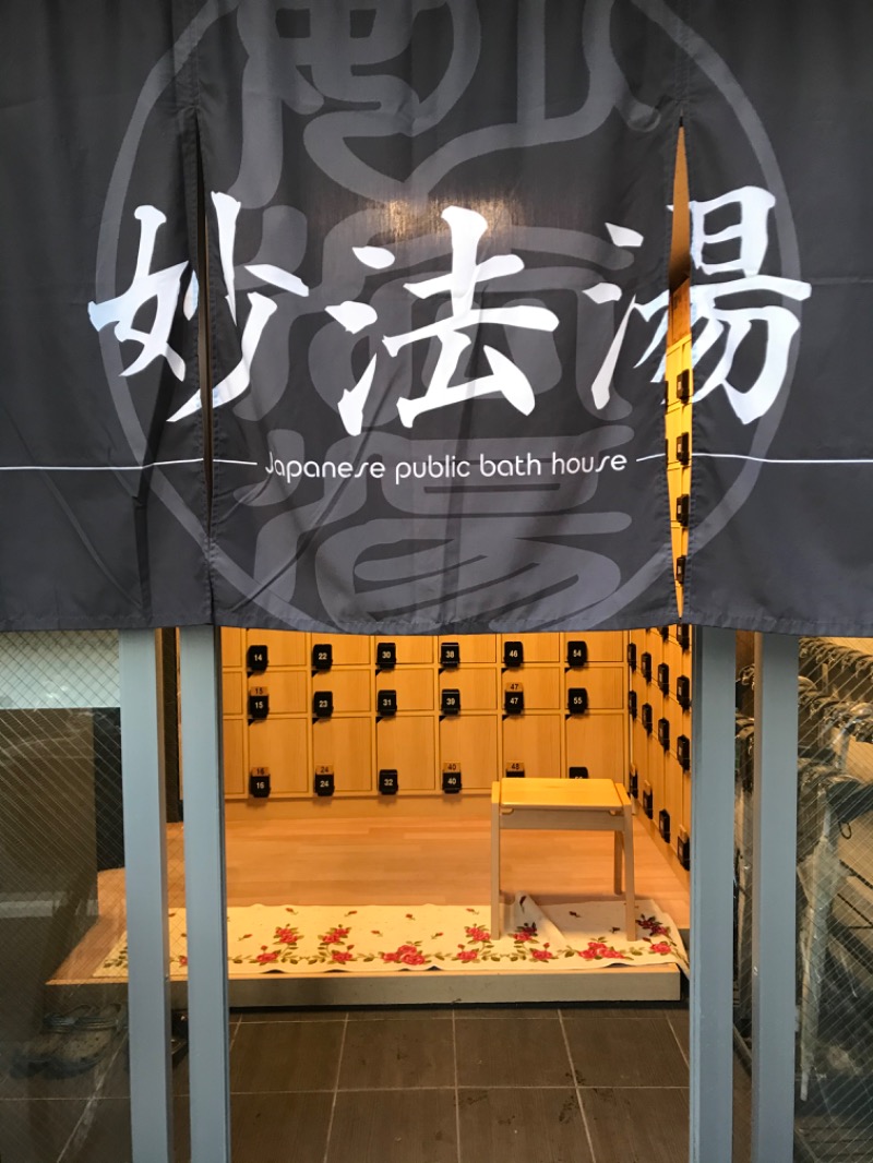 青海苔さんの妙法湯のサ活写真