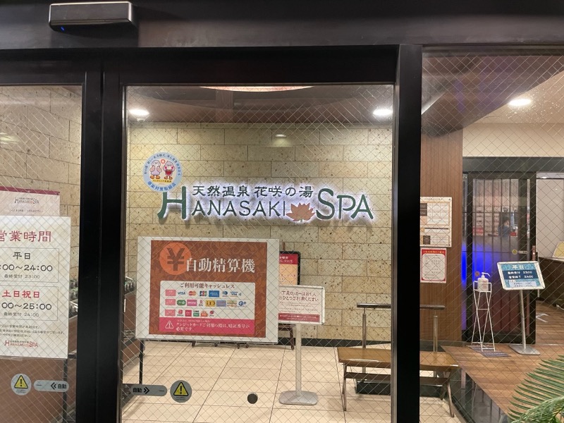 こみわたさんの花咲の湯(HANASAKI SPA)のサ活写真