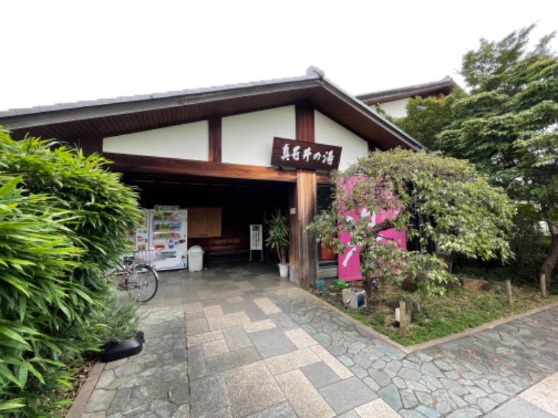 こみわたさんの天然温泉 真名井の湯 大井店のサ活写真