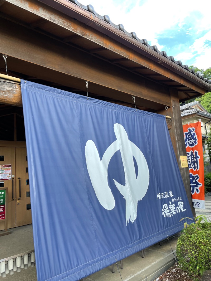 こみわたさんの所沢温泉 湯楽の里のサ活写真