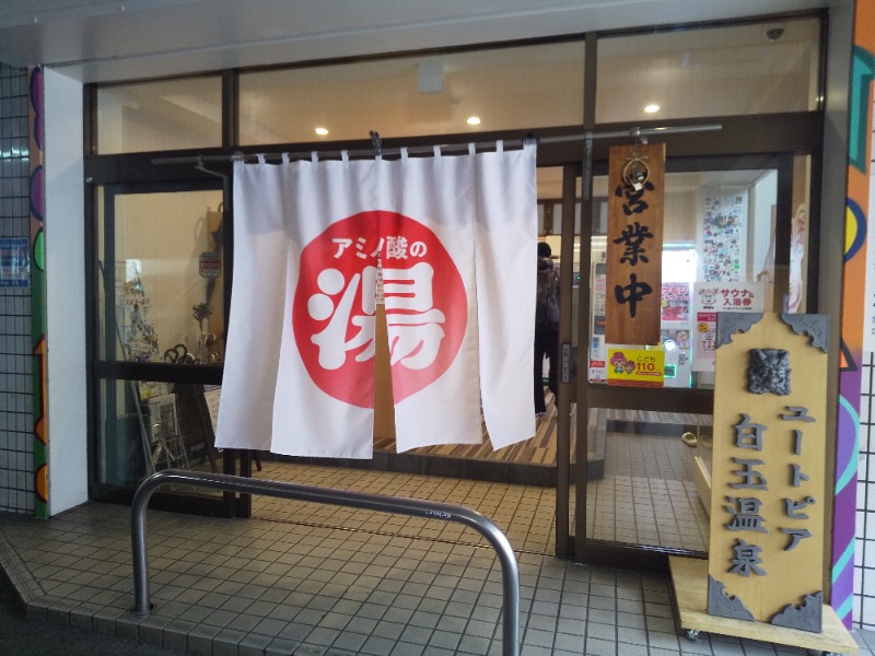 サウナタカシさんのユートピア白玉温泉のサ活写真