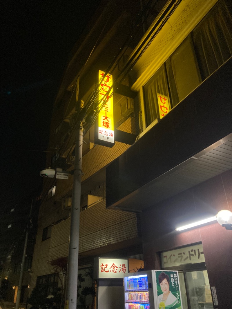 ニラレバ定食大盛さんのサウナニュー大塚のサ活写真