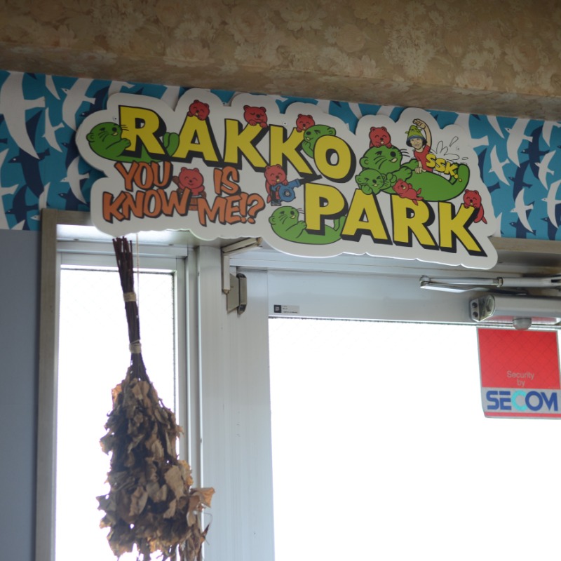 ぽんさんのRAKKO PARK(ラッコパーク)のサ活写真