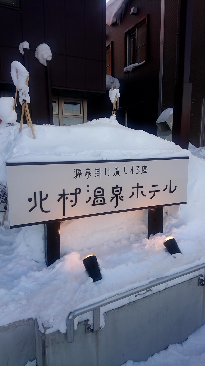 Taka (ヘブンニキ)さんの北村温泉ホテルのサ活写真