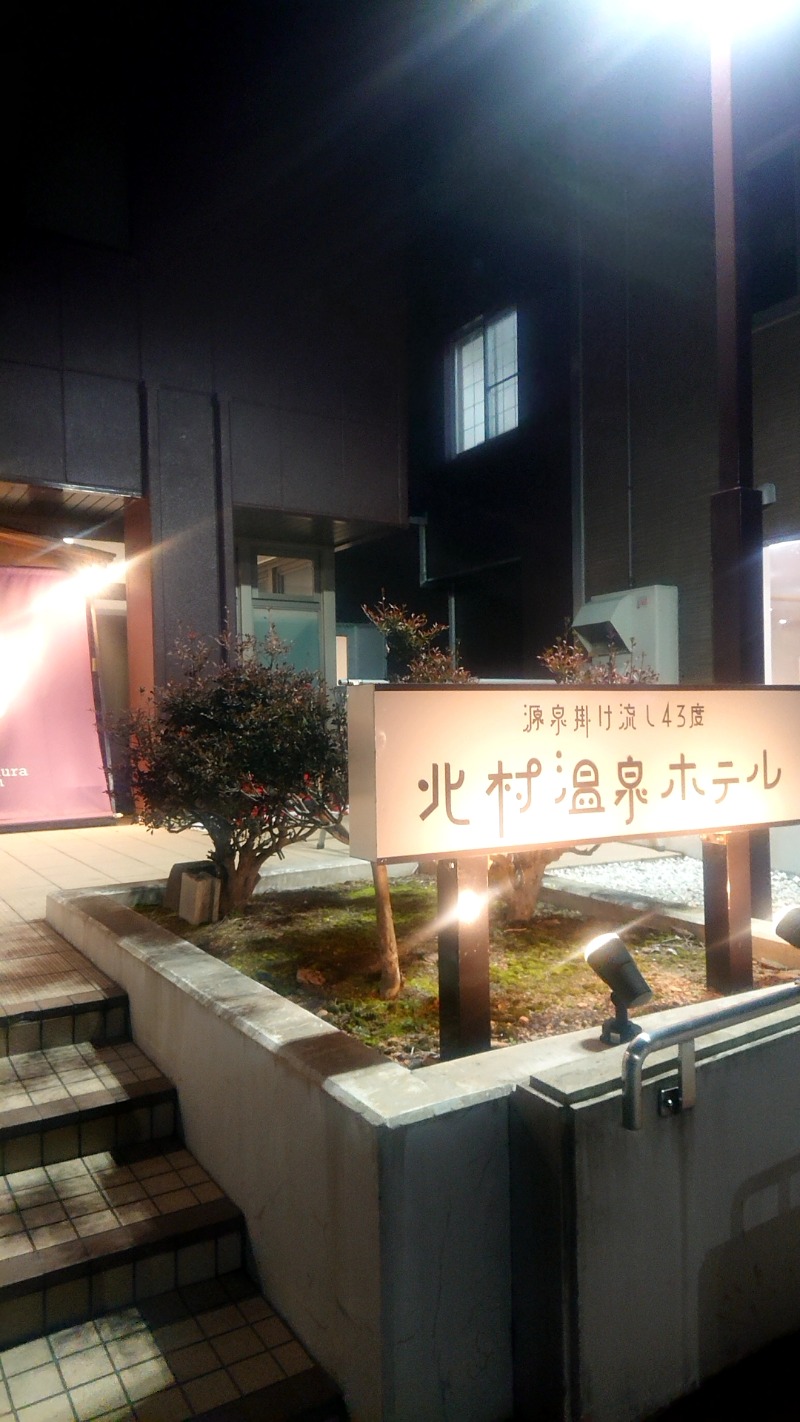Taka (ヘブンニキ)さんの北村温泉ホテルのサ活写真