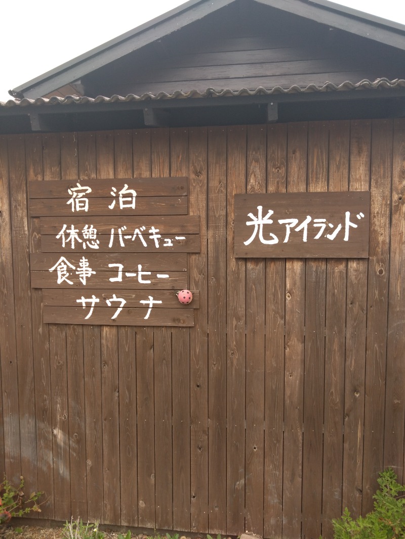 僕久保さんの光アイランドのサ活写真