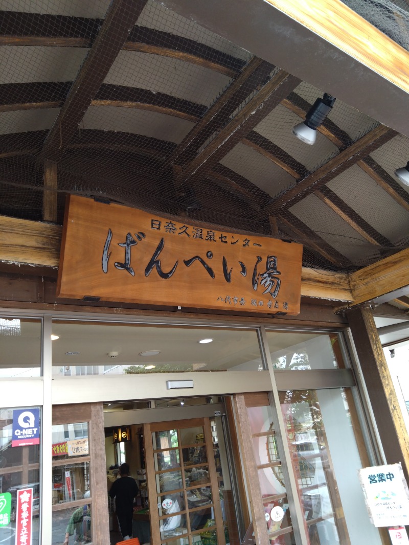 僕久保さんの日奈久温泉センター ばんぺい湯&本湯のサ活写真