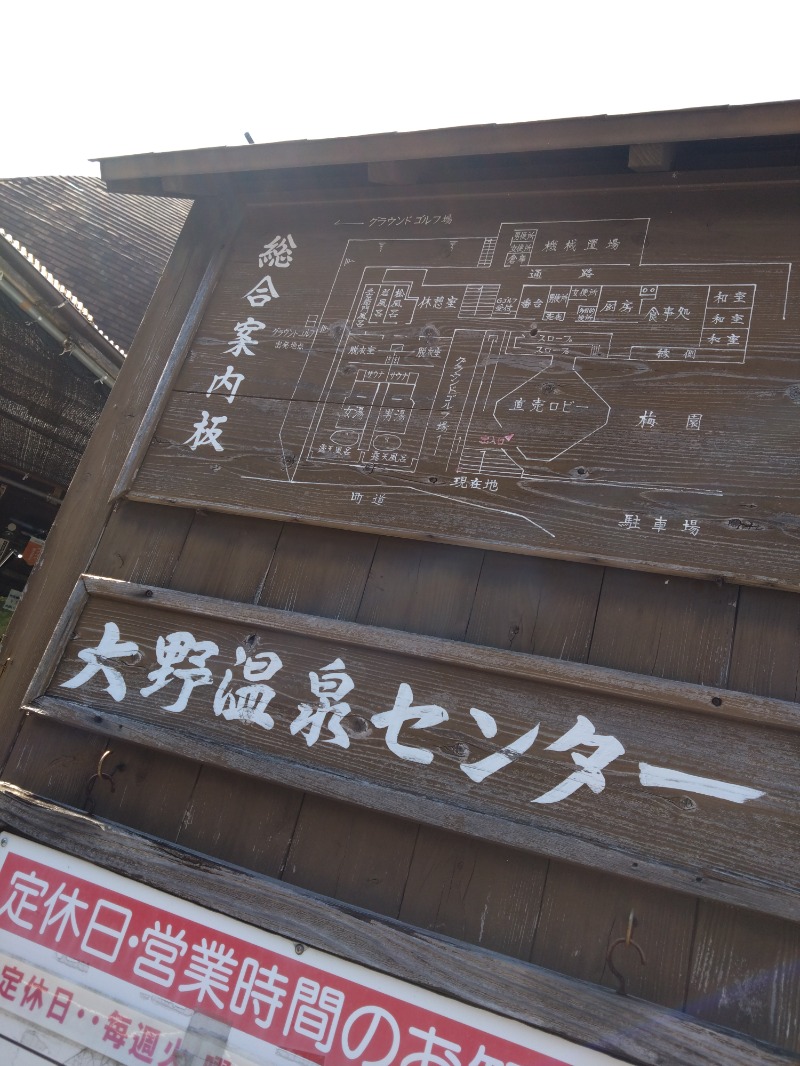 僕久保さんの道の駅 大野温泉センターのサ活写真