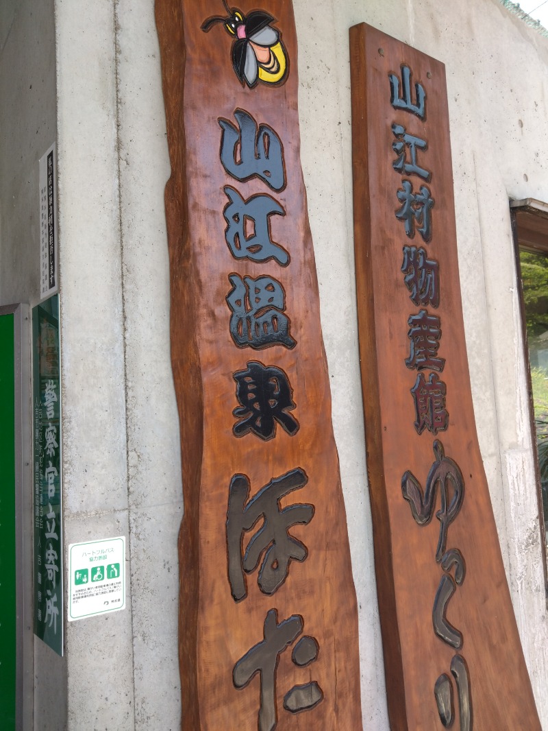 僕久保さんの山江温泉ほたるのサ活写真