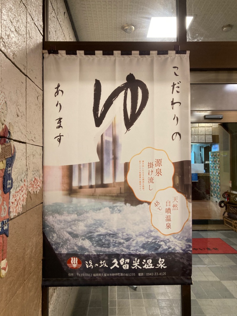 shaiさんの湯の坂 久留米温泉のサ活写真