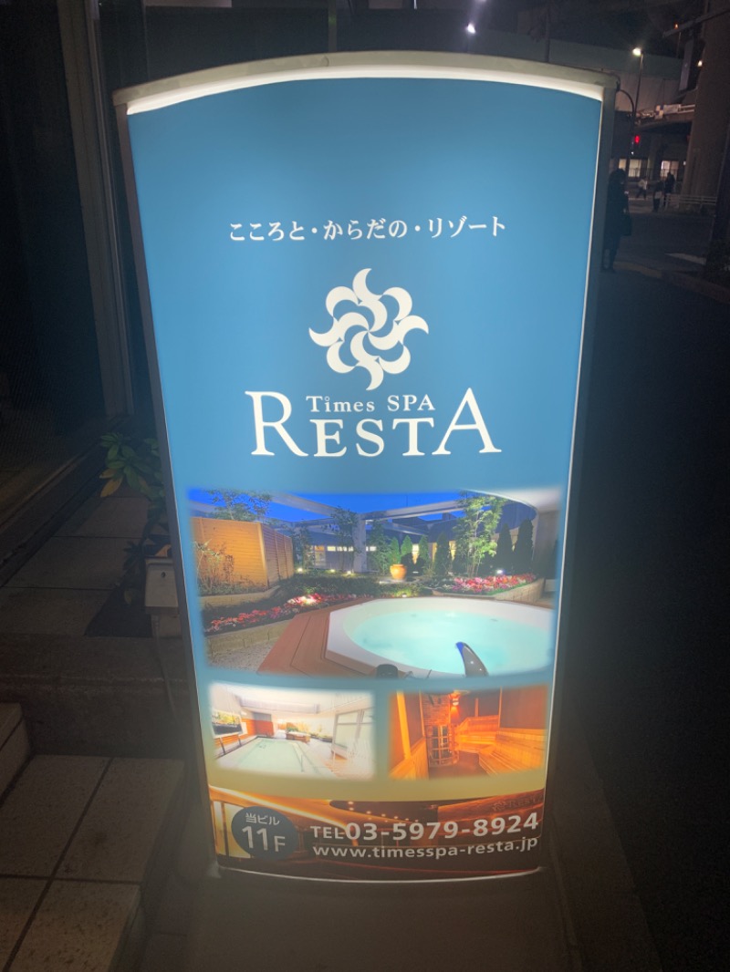 煩悩さんのタイムズ スパ・レスタのサ活写真