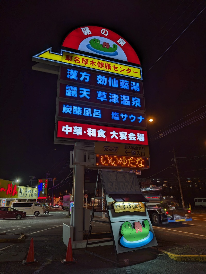 まめおさんの湯乃泉 東名厚木健康センターのサ活写真