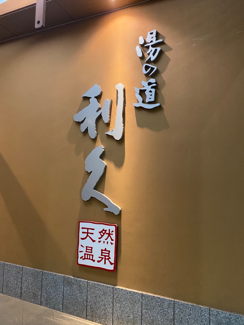 ととのL子さんの湯の道利久 吉岡店のサ活写真