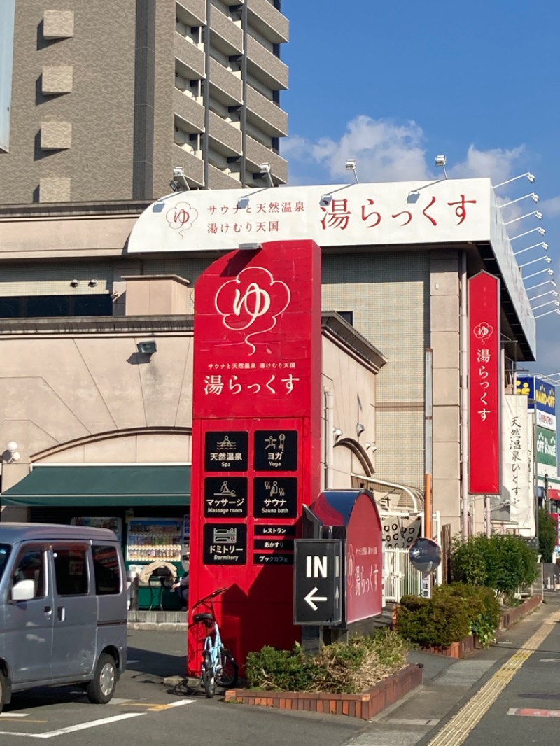 早朝🦦さんのサウナと天然温泉 湯らっくすのサ活写真