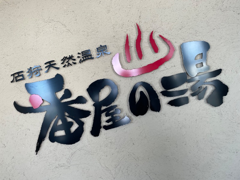 Hayaさんの石狩天然温泉 番屋の湯のサ活写真