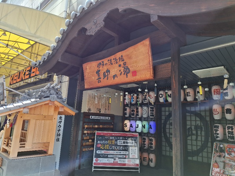 いちこさんの伊予の湯治場 喜助の湯のサ活写真