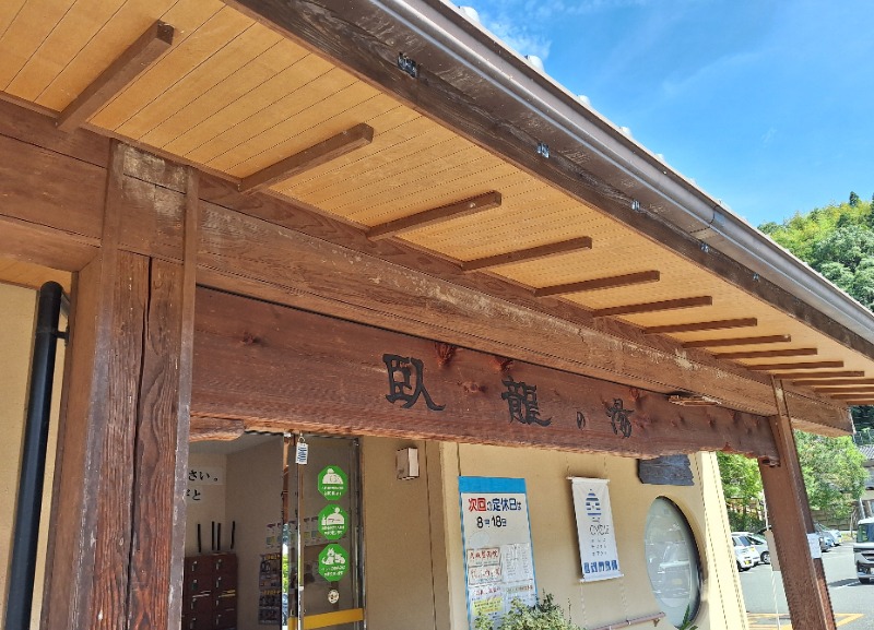 いちこさんの少彦名温泉 大洲臥龍の湯のサ活写真