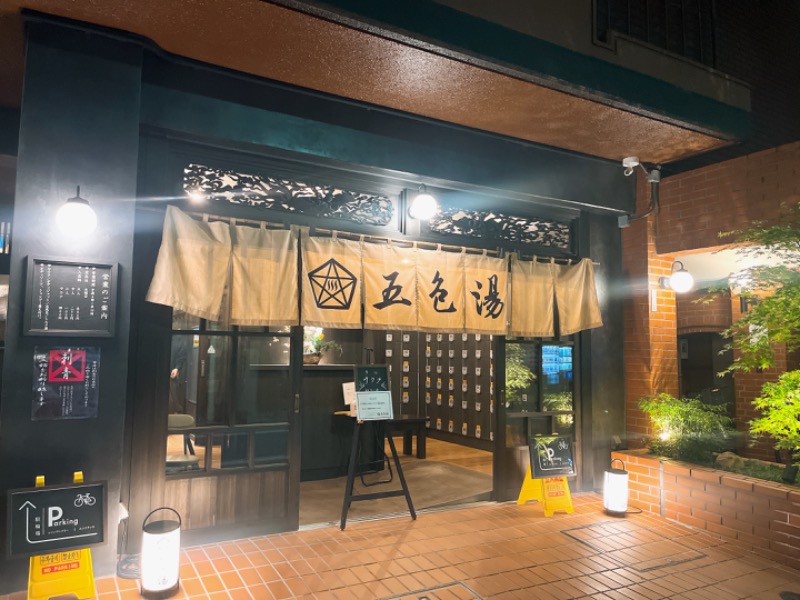 praise youさんの五色湯のサ活写真