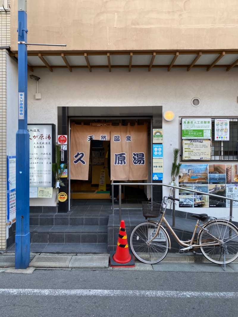 サウナなうサ。さんの久が原湯のサ活写真