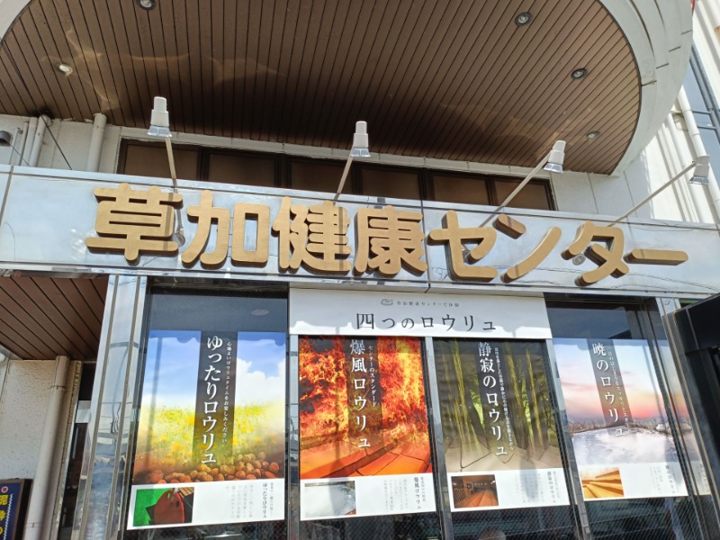 孔明@ウェルビー栄大好きっ子inグンマーさんの湯乃泉 草加健康センターのサ活写真