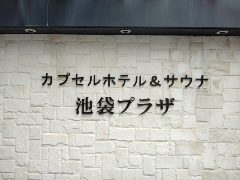 孔明@ウェルビー栄大好きっ子inグンマーさんのカプセルホテル&サウナ 池袋プラザのサ活写真
