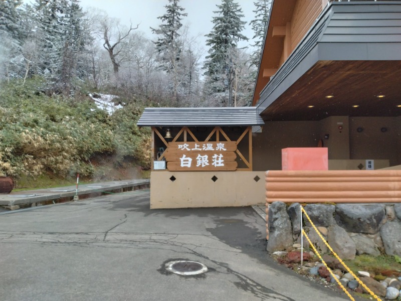 孔明@ウェルビー栄大好きっ子inグンマーさんの吹上温泉保養センター 白銀荘のサ活写真