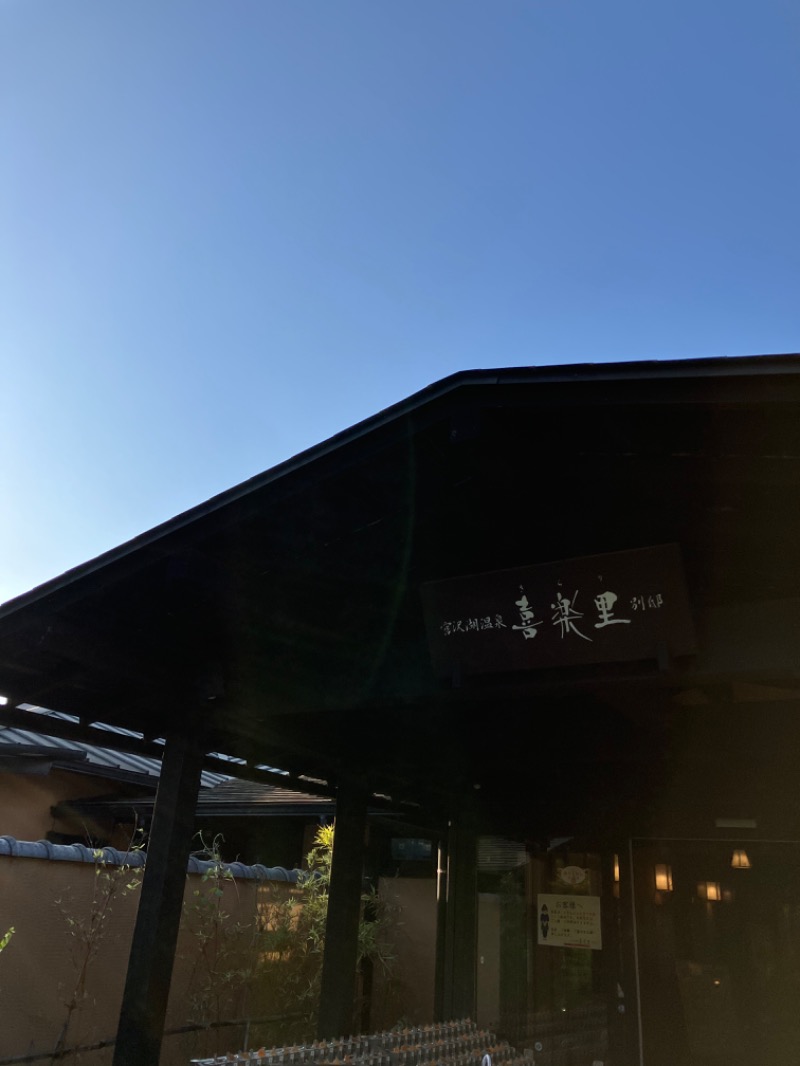 smokysoapyさんの宮沢湖温泉 喜楽里別邸のサ活写真