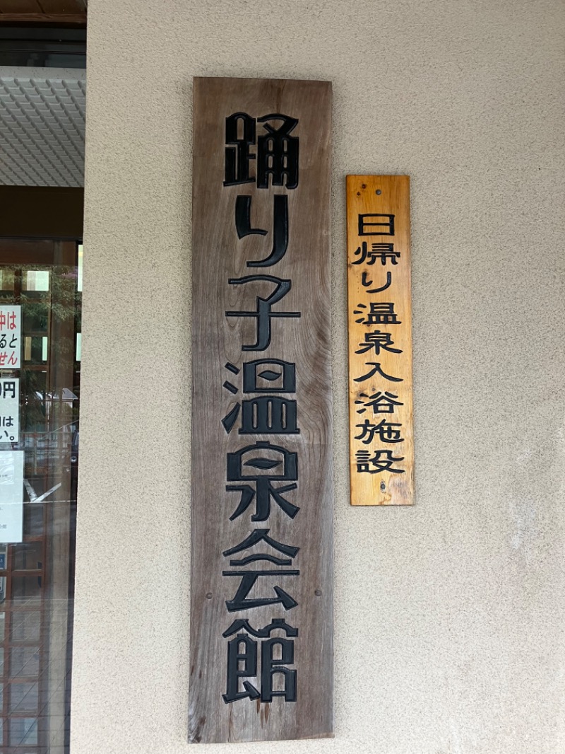 smokysoapyさんの踊り子温泉会館のサ活写真