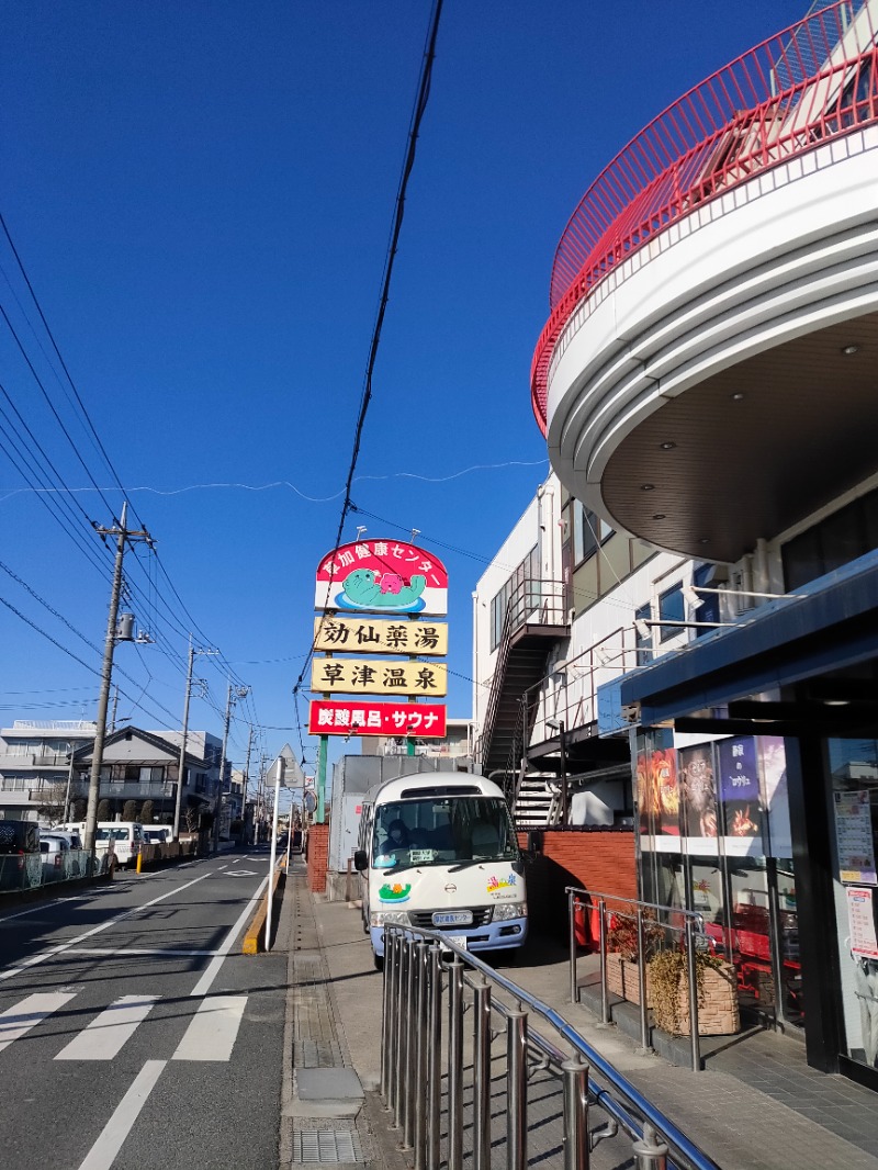 さと しゅんさんの湯乃泉 草加健康センターのサ活写真