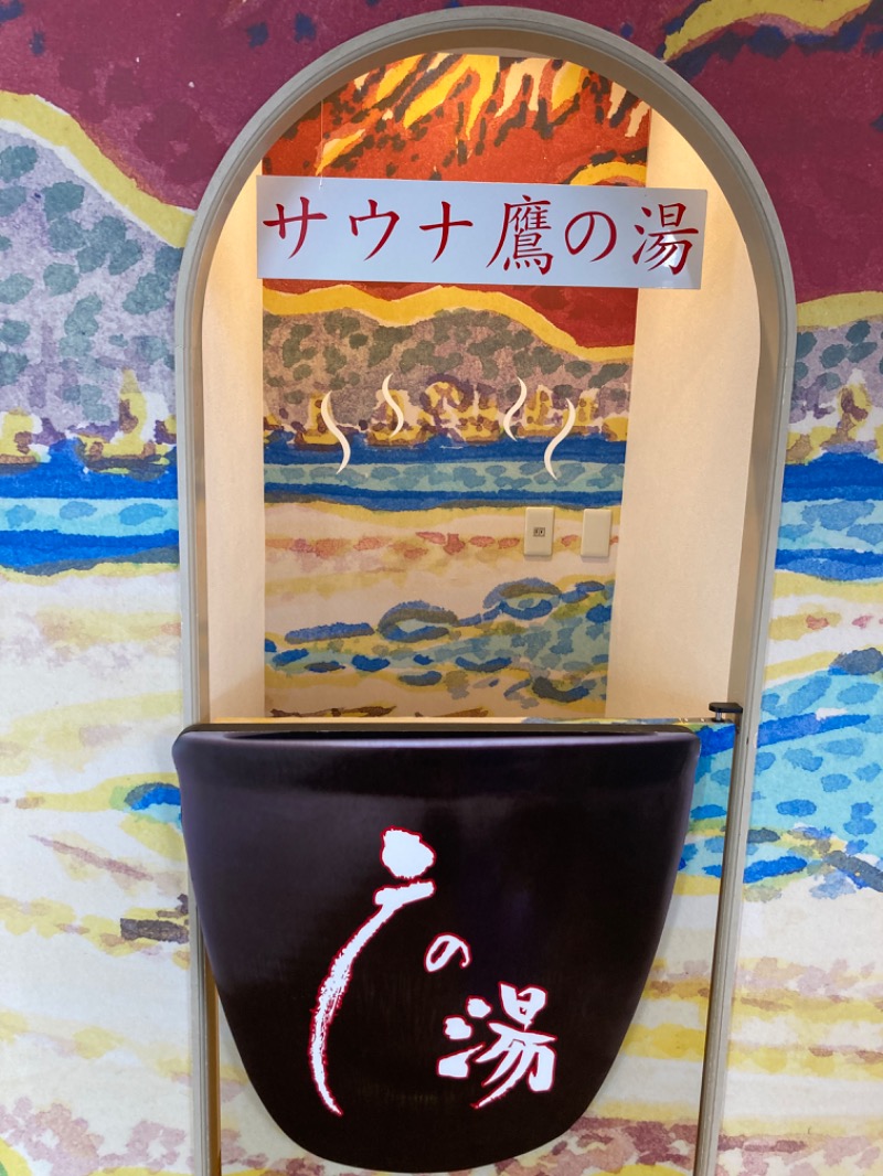 西湘ミドルサウナーさんの富士山天然水SPA サウナ鷹の湯のサ活写真