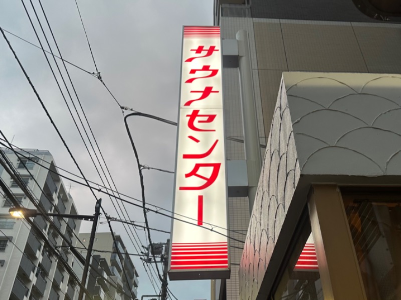 もりこさんのサウナセンター鶯谷本店のサ活写真