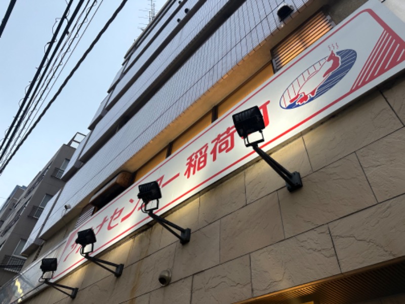 もりこさんのサウナセンター稲荷町(旧サウナホテルニュー大泉 稲荷町店)のサ活写真